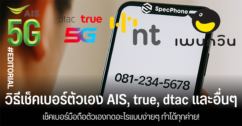 วิธีเช็คเบอร์ตัวเอง AIS, true, dtac กดอะไร เช็คเบอร์มือถือตัวเองง่ายๆ ทำได้ทุกค่าย!