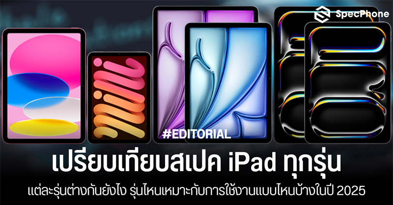 เปรียบเทียบ iPad ทุกรุ่นแต่ละรุ่นต่างกันยังไง รุ่นไหนเหมาะกับใครบ้างในปี 2025
