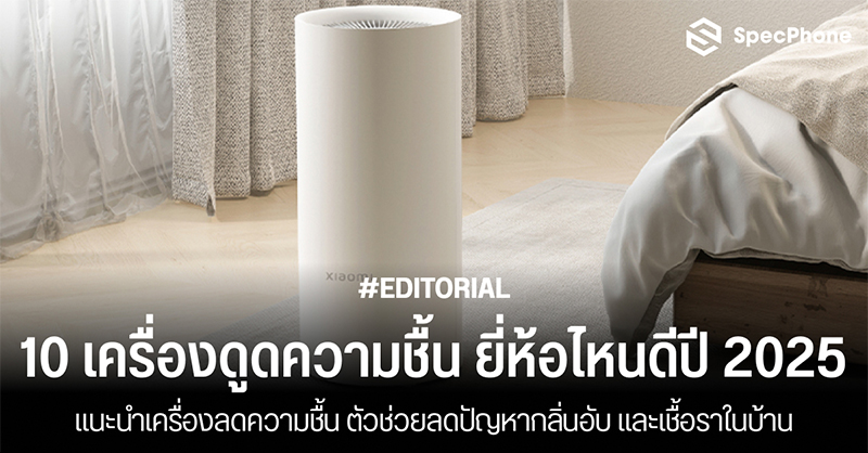 แนะนำ 10 เครื่องดูดความชื้น ยี่ห้อไหนดีในปี 2025 ตัวช่วยลดปัญหากลิ่นอับ และเชื้อราในบ้าน