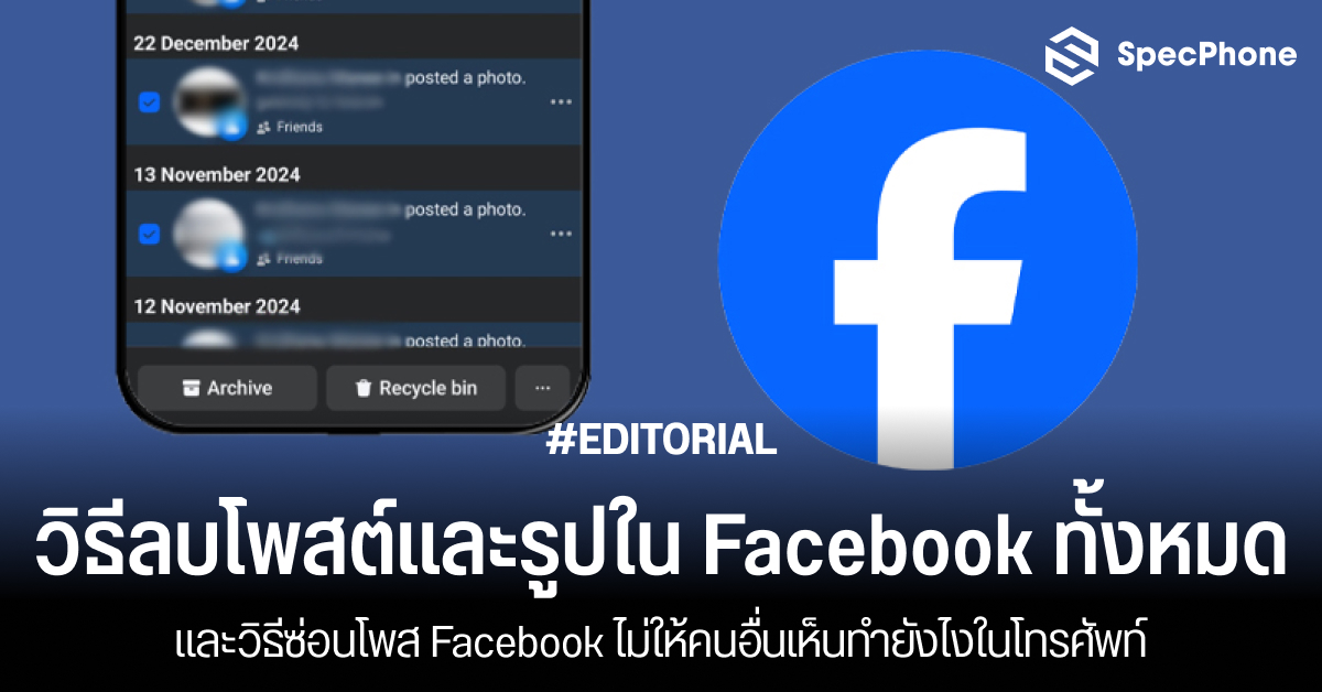 วิธีลบโพสในเฟสทั้งหมด ลบโพสและรูปทีละเยอะๆ และซ่อนโพส Facebook ไม่ให้คนอื่นเห็นทำยังไงในโทรศัพท์