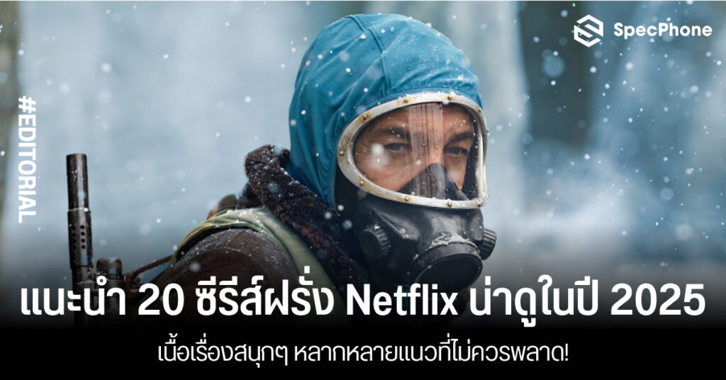 แนะนำซีรี่ย์ฝรั่ง Netflix แนะนำน่าดู 2025 สนุกๆ แอคชั่น สืบสวน ทหาร หมอ 2568