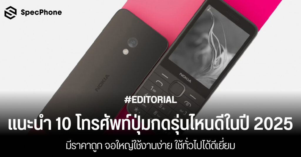 แนะนำ โทรศัพท์ปุ่มกด 2025 รุ่นไหนดี ราคาถูก จอใหญ่ ใช้ง่าย ไม่เกิน 500 2568