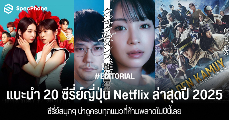 แนะนำ 20 ซีรี่ย์ญี่ปุ่น Netflix น่าดูล่าสุดปี 2025 ซีรี่ย์สนุกๆ ครบทุกแนวที่ห้ามพลาดในปีนี้เลย
