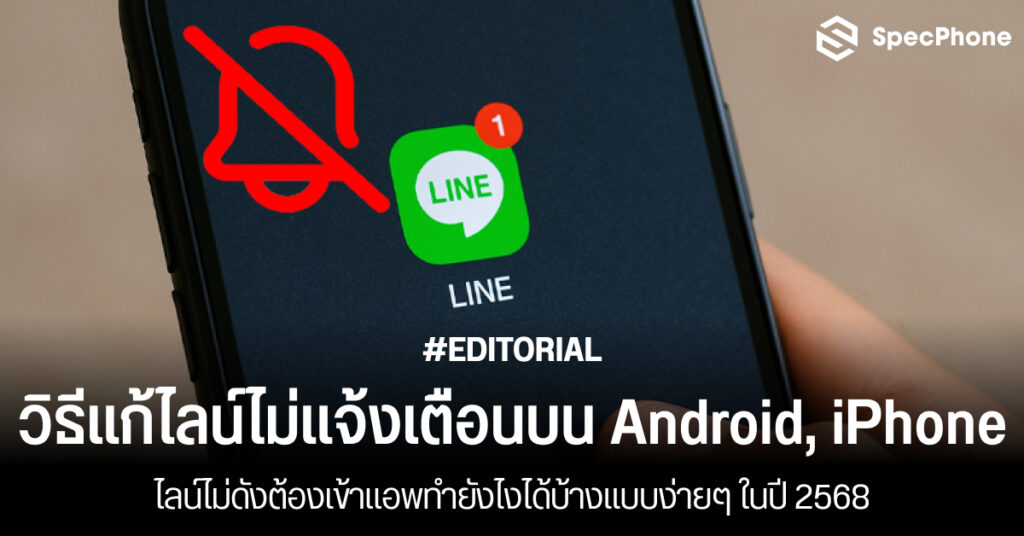 วิธีแก้ไลน์ไม่แจ้งเตือน Android iPhone ไลน์ไม่เด้งต้องเข้าแอพทำยังไง 2568