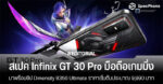 สเปค Infinix GT 30 Pro ราคา เปิดตัว เข้าไทย รีวิว สเปค 2025
