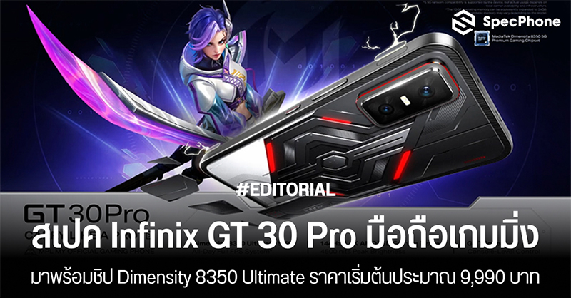 สเปค Infinix GT 30 Pro มือถือเกมมิ่งพร้อมชิป Dimensity 8350 Ultimate ราคาเริ่มต้นประมาณ 9,990 บาท