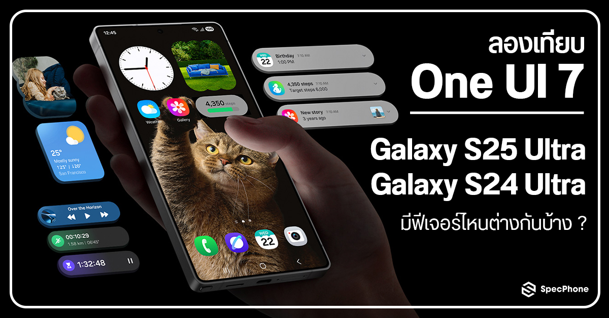 เปรียบเทียบ One UI 7 บน Samsung Galaxy S24 Ultra แตกต่างจากบน Samsung Galaxy S25 Ultra ตรงไหนบ้าง?