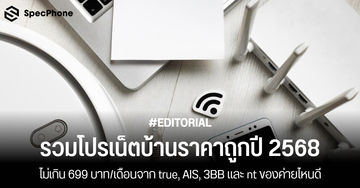 รวมโปรเน็ตบ้านราคาถูกปี 2568 ไม่เกิน 699 บาท/เดือนจาก true, AIS, 3BB และ nt ของค่ายไหนดี