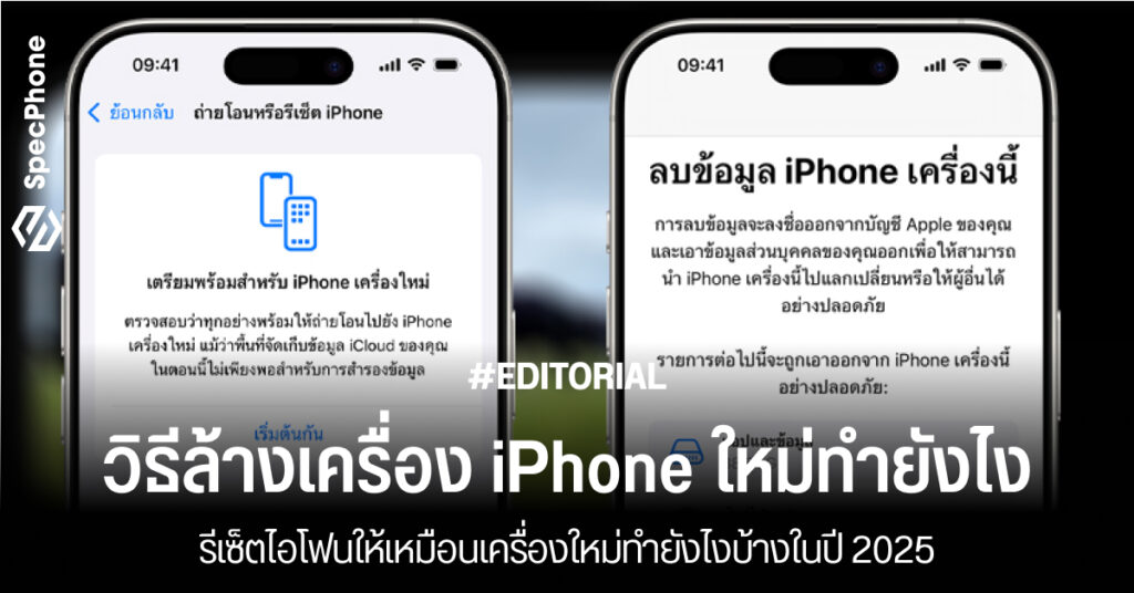 วิธีล้างเครื่องไอโฟนทำยังไง รีเซ็ตไอโฟนให้เหมือนเครื่องใหม่ทำยังไงปี 2025