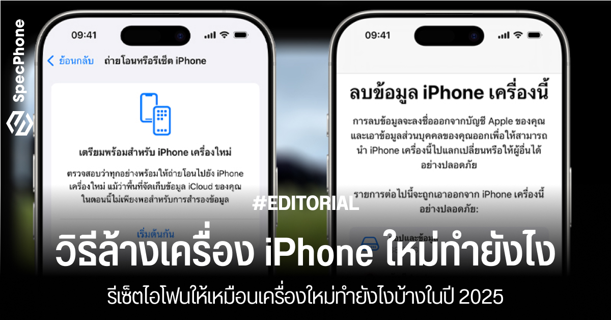 วิธีล้างเครื่องไอโฟนทำยังไง รีเซ็ตไอโฟนให้เหมือนเครื่องใหม่ทำยังไงบ้างในปี 2025