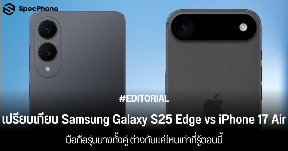 เปรียบเทียบ Samsung Galaxy S25 Edge vs iPhone 17 Air มือถือตัวบางทั้งคู่ ต่างกันแค่ไหนเท่าที่รู้ตอนนี้