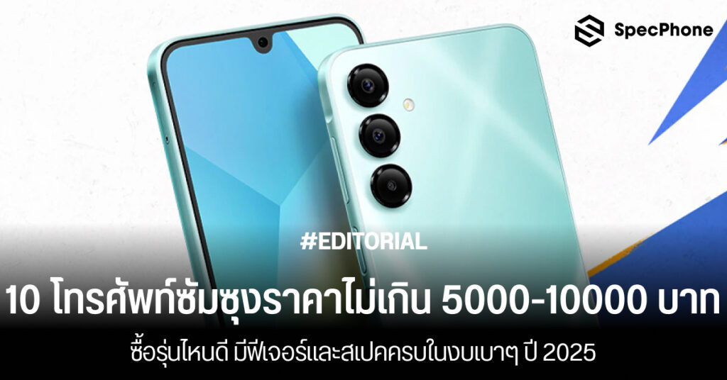 แนะนำ โทรศัพท์ซัมซุงราคาไม่เกิน 5000 ไม่เกิน 10000 บาทปี 2025 รุ่นไหนดี 2568