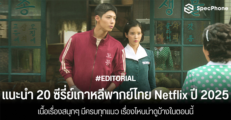 แนะนำ 20 ซีรี่ย์เกาหลีพากย์ไทย Netflix ล่าสุดปี 2025 สนุกๆ ครบทุกแนว มีเรื่องไหนน่าดูบ้าง