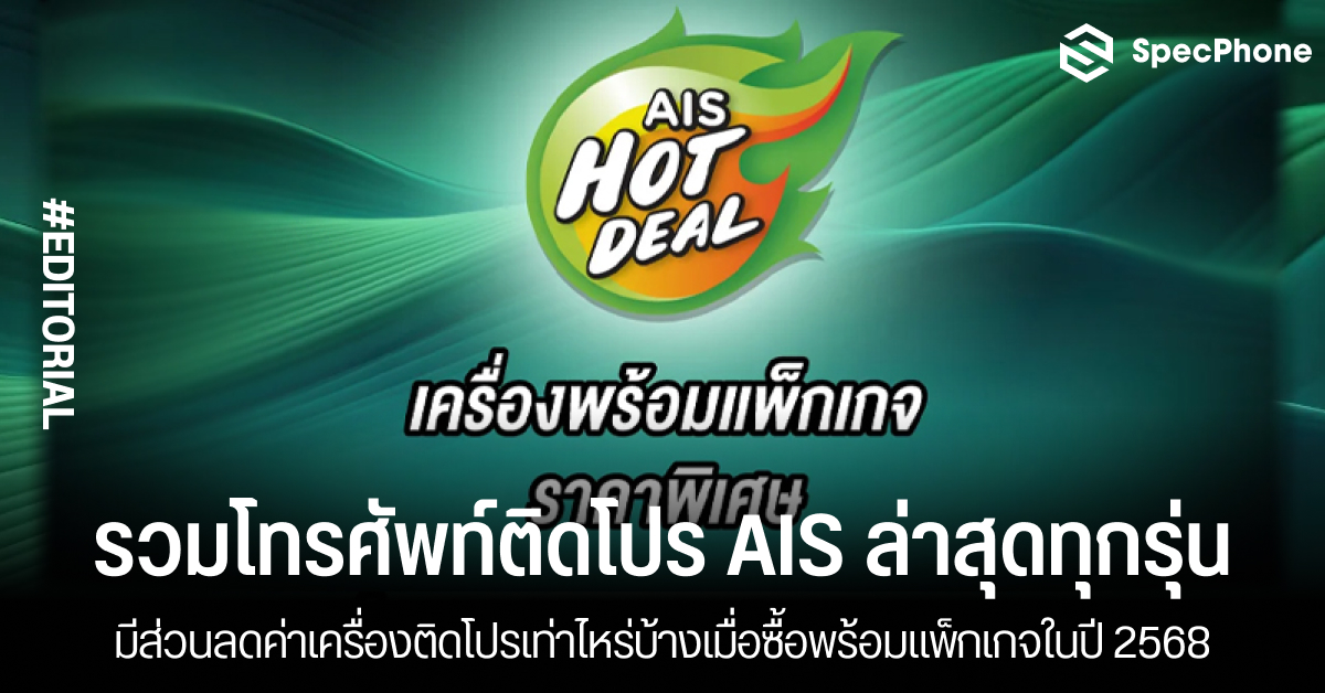 รวมโทรศัพท์ติดโปร AIS ล่าสุดทุกรุ่นปี 2568 มีส่วนลดค่าเครื่องติดโปรเท่าไหร่บ้างเมื่อซื้อพร้อมแพ็กเกจ