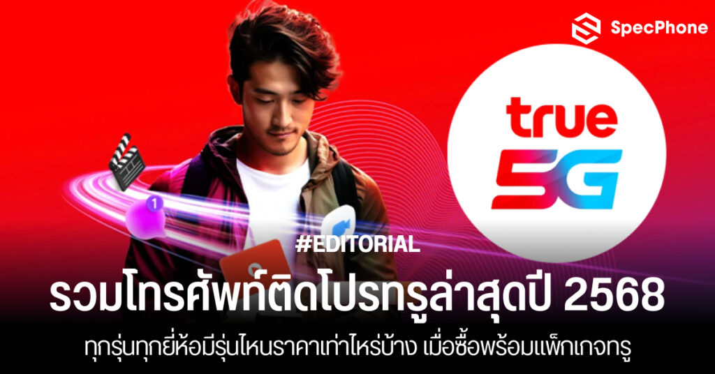 รวมโทรศัพท์ติดโปรทรูล่าสุดปี 2568 โทรศัพท์ทรูติดโปร ราคาถูก 2025