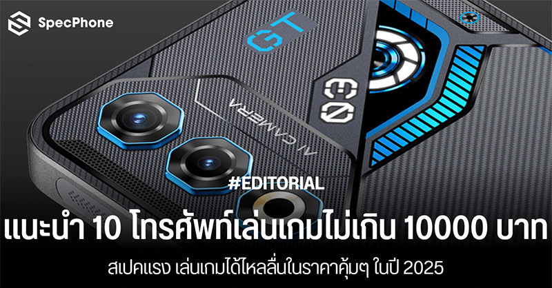 แนะนำ 10 โทรศัพท์เล่นเกมไม่เกิน 10000 บาทปี 2025 สเปคแรง เล่นเกมได้ไหลลื่นในราคาคุ้มๆ