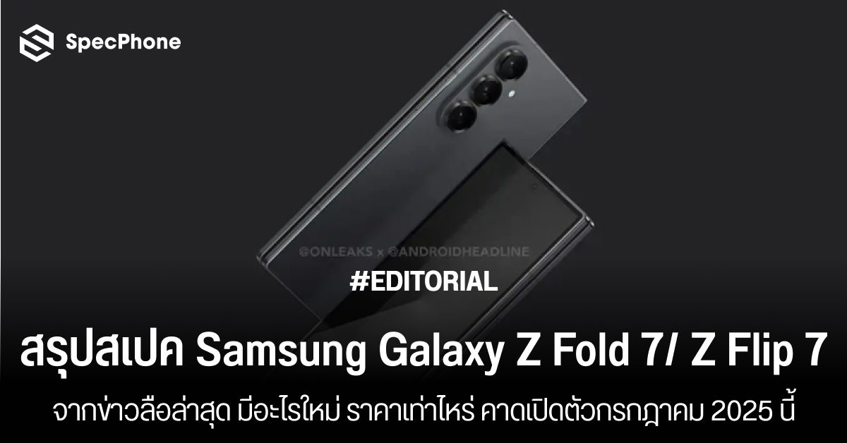 สรุปสเปค Samsung Galaxy Z Fold 7/ Z Flip 7 ล่าสุดจากข่าวลือ มีอะไรใหม่ ราคาเท่าไหร่ คาดเปิดตัวกรกฎาคม 2025 นี้