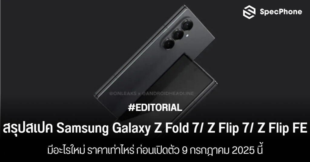 สเปค Samsung Galaxy Z Fold 7 Z Flip 7 ล่าสุด มีอะไรใหม่ ราคา เปิดตัว รีวิว 2025