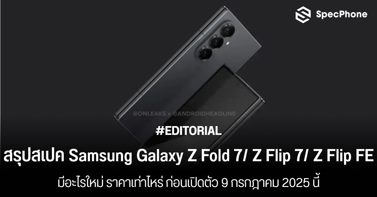 สรุปสเปค Samsung Galaxy Z Fold 7/ Z Flip 7/ Z Flip 7 FE มีอะไรใหม่ ราคาเท่าไหร่ ก่อนเปิดตัว 9 กรกฎาคม 2025 นี้