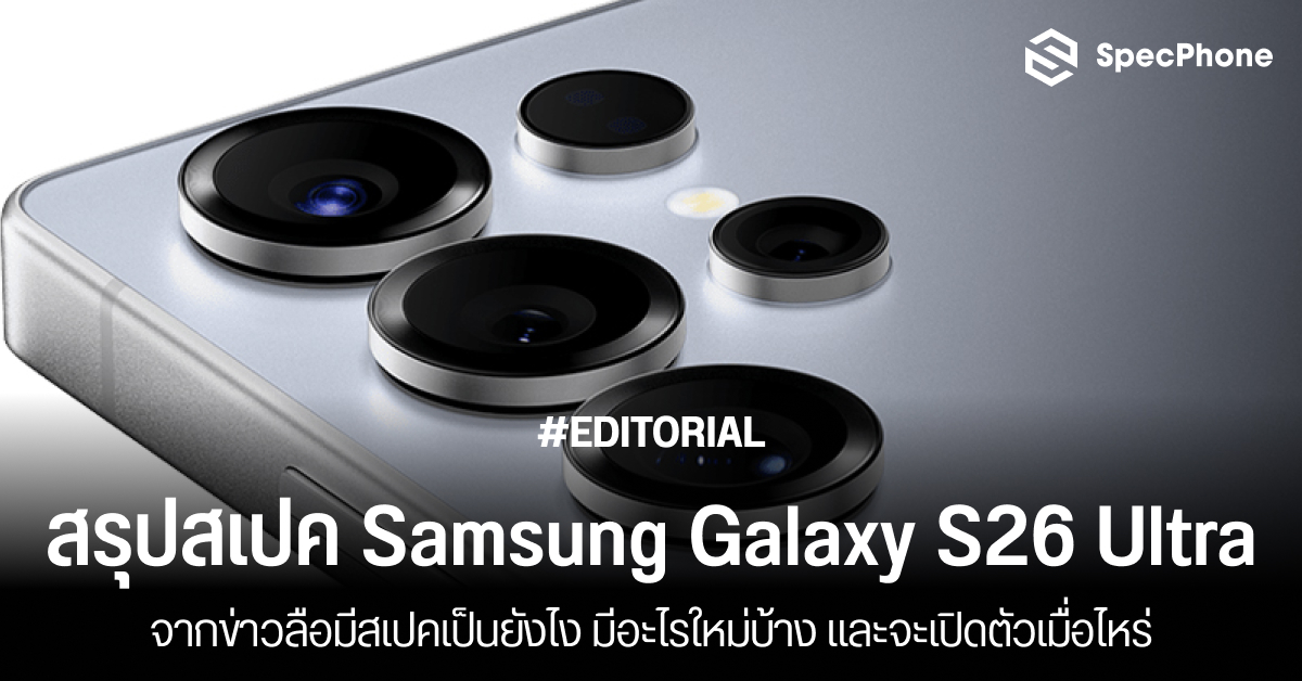สรุปสเปค Samsung Galaxy S26 Ultra จากข่าวลือมีสเปคเป็นยังไง มีอะไรใหม่บ้าง และจะเปิดตัวเมื่อไหร่