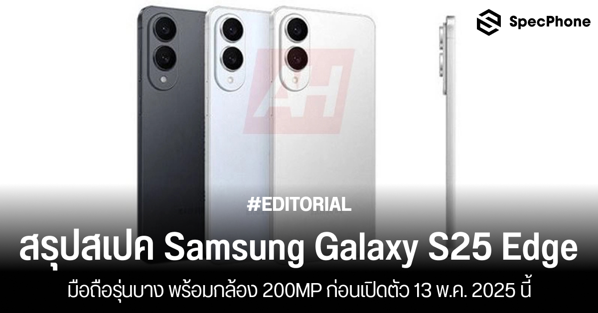 สรุปสเปค Samsung Galaxy S25 Edge มือถือรุ่นบาง พร้อมกล้อง 200MP ก่อนเปิดตัว 13 พ.ค. 2025 นี้