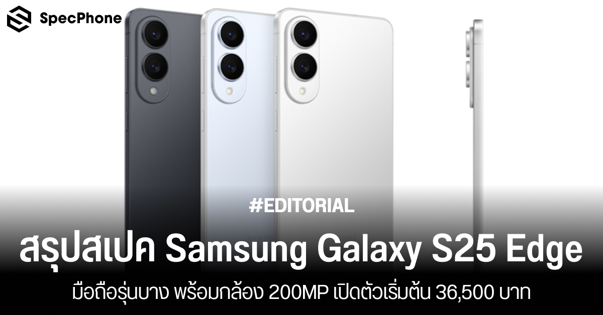 สรุปสเปค Samsung Galaxy S25 Edge มือถือรุ่นบาง พร้อมกล้อง 200MP เปิดตัวเริ่มต้น 36,500 บาท