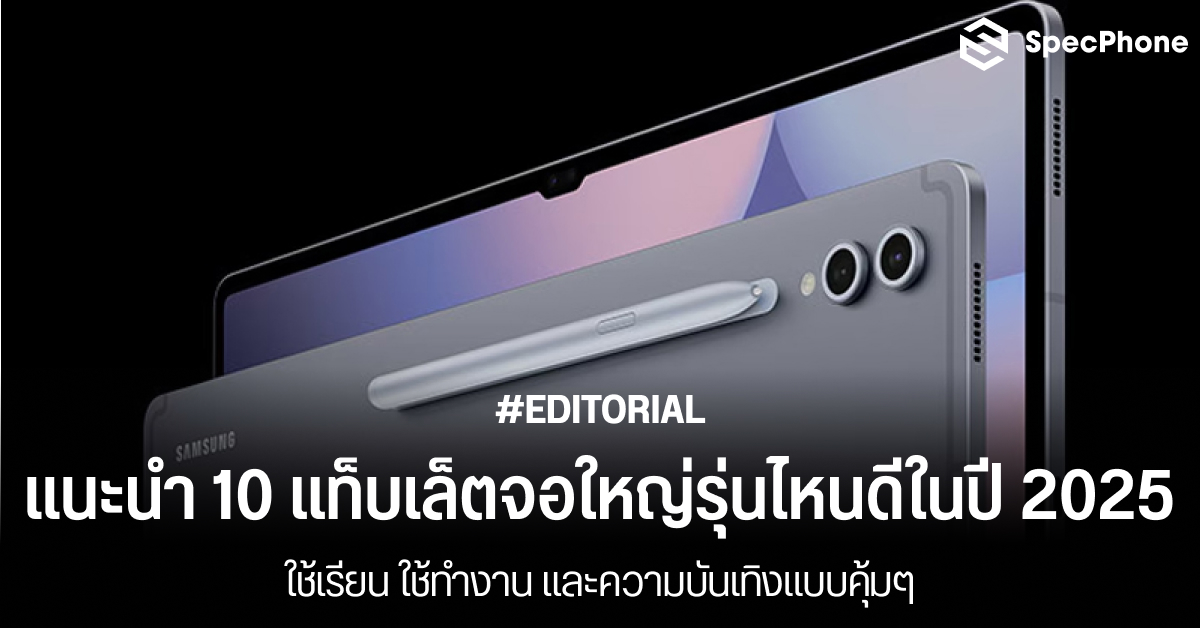 แนะนำ 10 แท็บเล็ตจอใหญ่รุ่นไหนดีในปี 2025 ใช้เรียน ใช้ทำงาน และความบันเทิงแบบคุ้มๆ