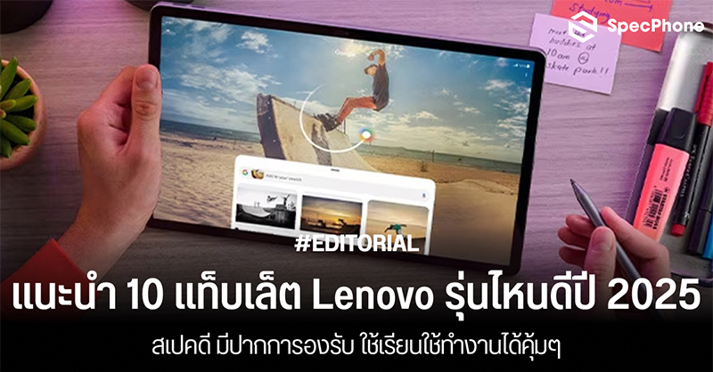แนะนำ 10 แท็บเล็ต Lenovo รุ่นไหนดีในปี 2025 สเปคดี มีปากการองรับ ใช้เรียนใช้ทำงานได้คุ้มๆ