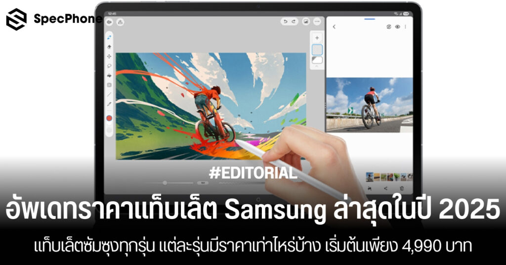 อัพเดทราคาแท็บเล็ตซัมซุงล่าสุด 2025 ทุกรุ่น แต่ละรุ่นมีราคาเท่าไหร่บ้าง 2568