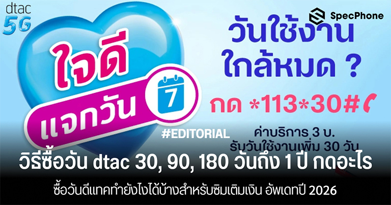 วิธีซื้อวัน dtac กดอะไร ซื้อวันดีแทค 30 60 180 วัน 1 ปี ทำยังไง อัพเดท 2026