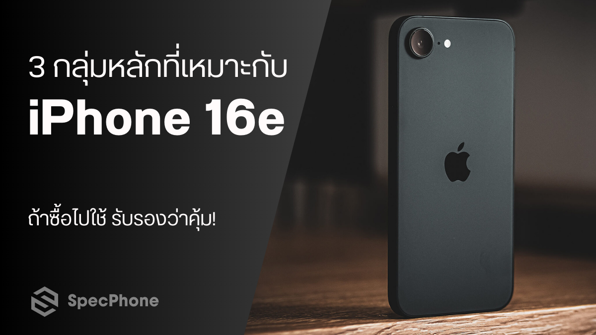 แนะนำ 3 กลุ่มหลักที่เหมาะกับ iPhone 16e - ถ้าซื้อไปใช้ รับรองว่าคุ้ม!