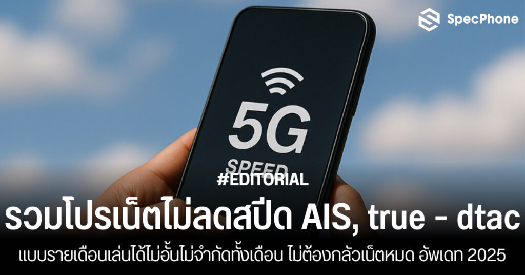 รวมโปรเน็ตไม่ลดสปีด AIS true dtac รายเดือน ไม่อั้น อัพเดท 2025