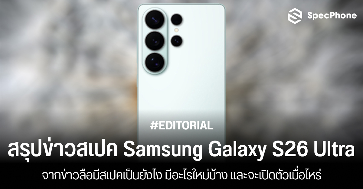 สรุปสเปค Samsung Galaxy S26 Ultra จากข่าวลือมีสเปคเป็นยังไง มีอะไรใหม่บ้าง และจะเปิดตัวเมื่อไหร่