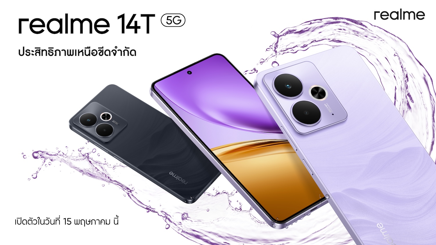 เตรียมพบ “realme 14T 5G” จอเทพ เกมลื่น แบตอึดยันเช้า! Performance Dominator น้องใหม่ของสายเกมตัวจริง เปิดตัว 15 พฤษภาคมนี้