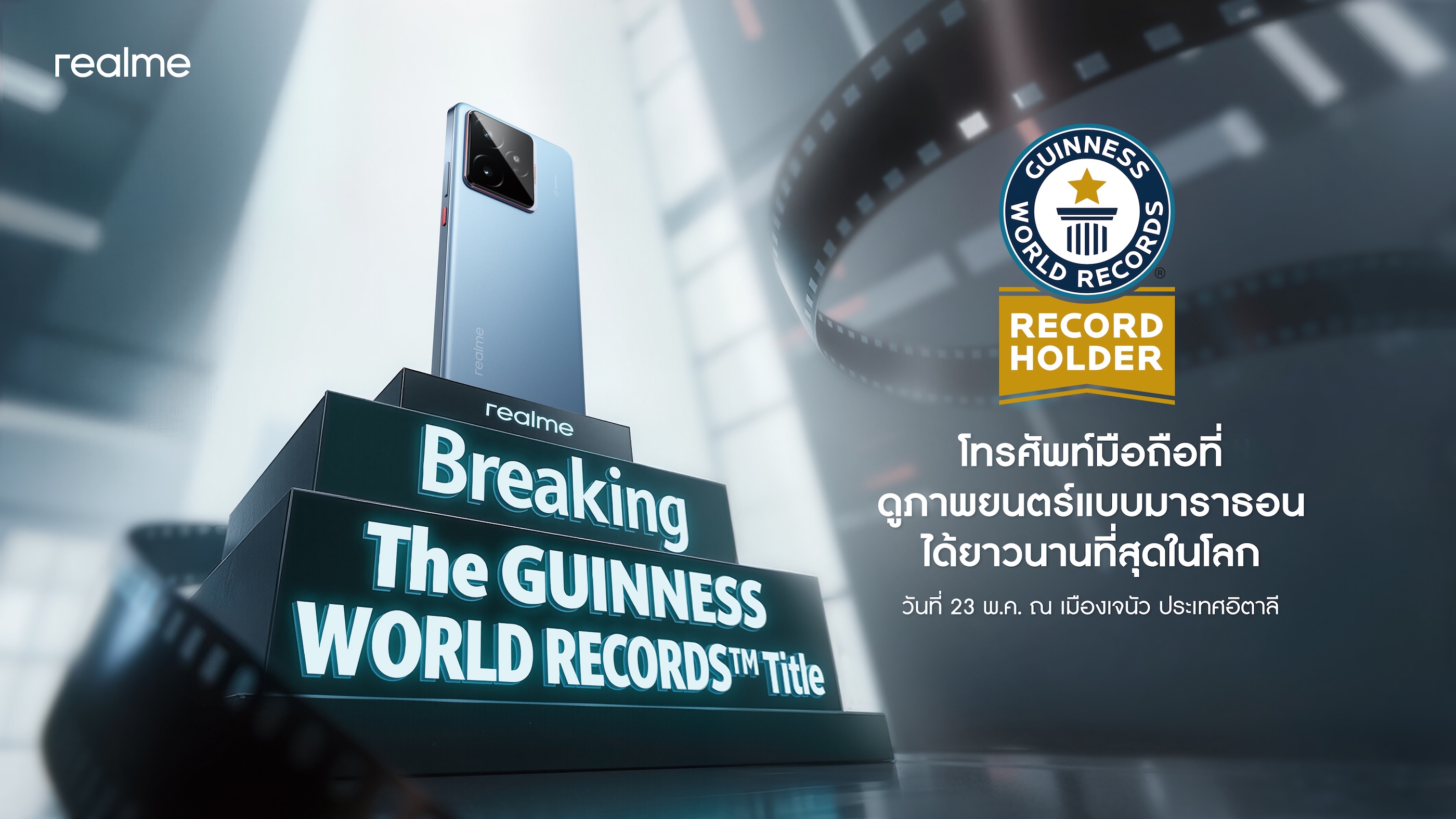 ทุบสถิติโลก! realme GT 7 ทำลายสถิติ Guinness World Record ดูหนังมาราธอนต่อเนื่อง 24 ชั่วโมง ไร้สะดุด!