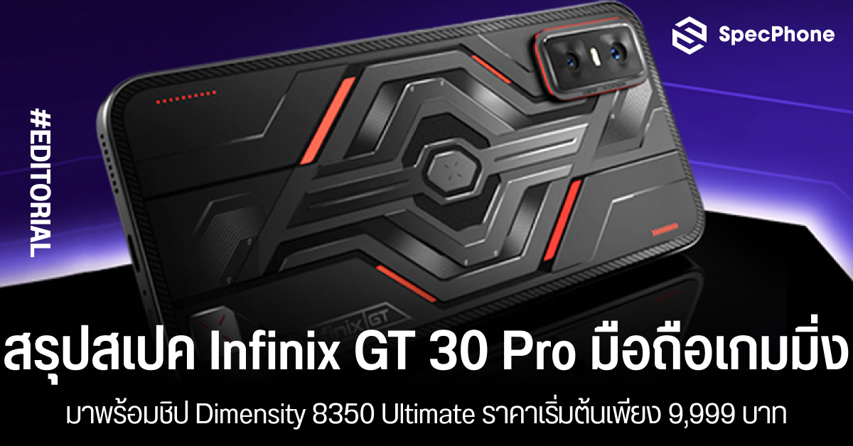 สรุปสเปค Infinix GT 30 Pro มือถือเกมมิ่งพร้อมชิป Dimensity 8350 Ultimate ราคาเริ่มต้นเพียง 9,999 บาท