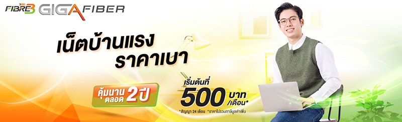 รวมโปรเน็ตบ้านราคาถูกปี 2568 ไม่เกิน 300 500 บาทจาก true AIS 3BB nt ค่ายไหนดี 2025 3