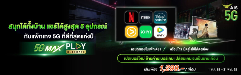 รวมโปรเน็ตไม่ลดสปีด AIS true dtac รายเดือน ไม่อั้น อัพเดท 2025 1