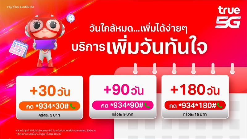 วิธีซื้อวันทรู true เติมวันทรู 30 90 180 356 วัน 1 ปี กดอะไร ราคากี่บาท ปี 2026