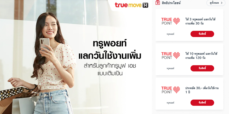วิธีซื้อวันทรู true เติมวันทรู 30 90 180 356 วัน 1 ปี กดอะไร ราคากี่บาท ปี 2026
