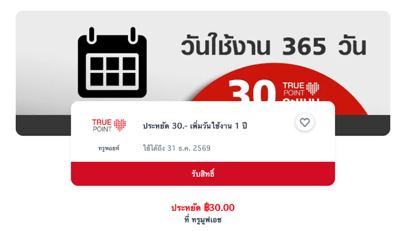 วิธีซื้อวันทรู true เติมวันทรู 30 90 180 356 วัน 1 ปี กดอะไร ราคากี่บาท ปี 2026