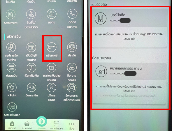 วิธีเช็คพร้อมเพย์ว่าอยู่ธนาคารไหนให้คนอื่น เป๋าตัง กสิกร กรุงไทยทำยังไง 2025 6