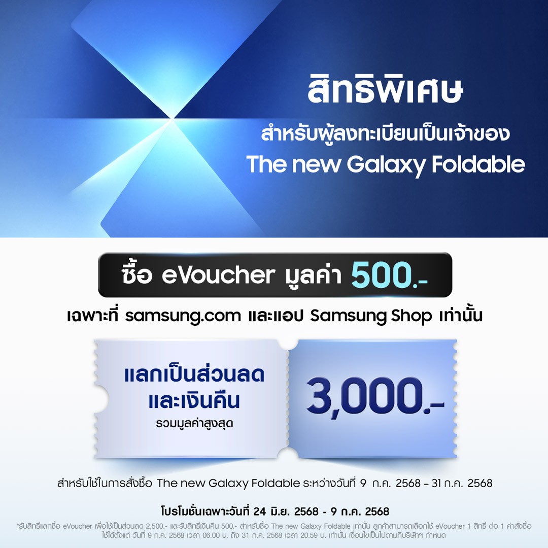 ซัมซุงจัดดีลพิเศษ! ลงทะเบียนเป็นเจ้าของ The new Galaxy กลุ่มแรกของโลก ซื้อ e-Voucher เพียง 500 บาท รับส่วนลดและเงินคืนรวม 3,000 บาท