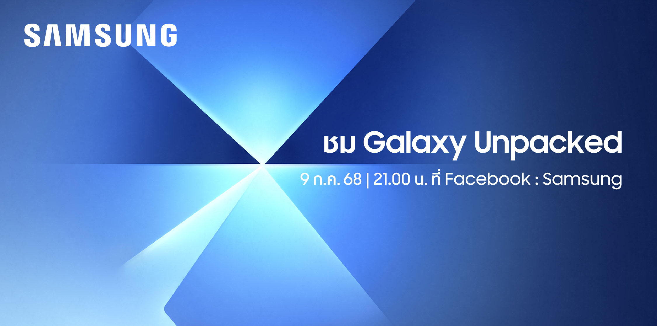 ซัมซุง ประกาศจัดงาน Galaxy Unpacked เตรียมเปิดประสบการณ์ที่เหนือกว่า ณ นครนิวยอร์ก 9 ก.ค. นี้ เวลา 21.00 น.