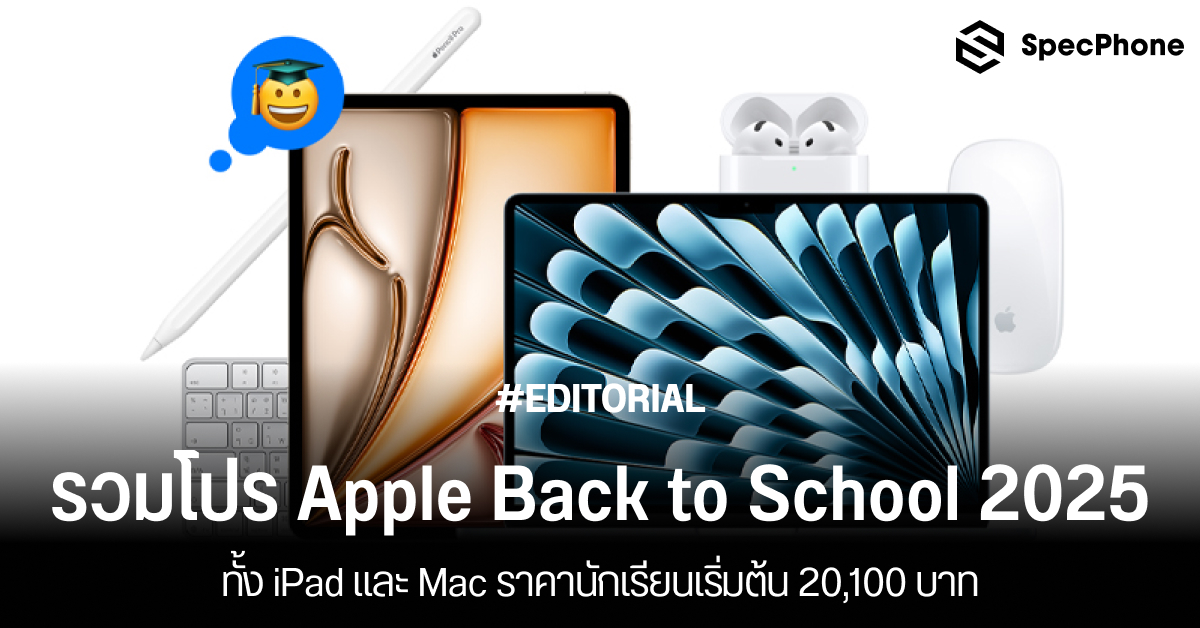 รวมโปร Apple Back to School 2025 ทั้ง iPad และ Mac ราคานักเรียนเริ่มต้น 20,100 บาท