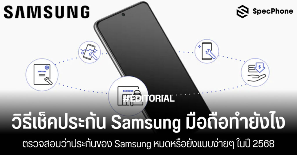 วิธีเช็คประกัน Samsung มือถือทำยังไง ตรวจสอบประกัน Samsung หมดหรือยังปี 2568