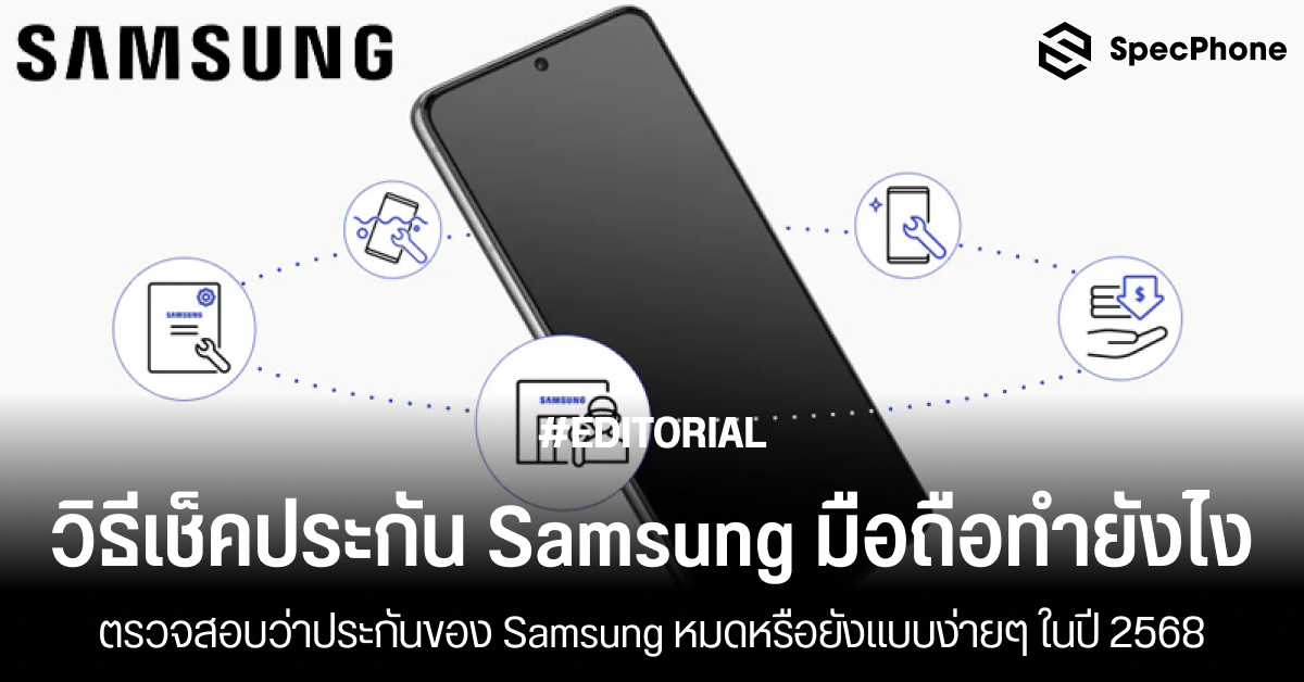 วิธีเช็คประกัน Samsung มือถือทำยังไง ตรวจสอบว่าประกันของ Samsung หมดหรือยังแบบง่ายๆ ในปี 2568