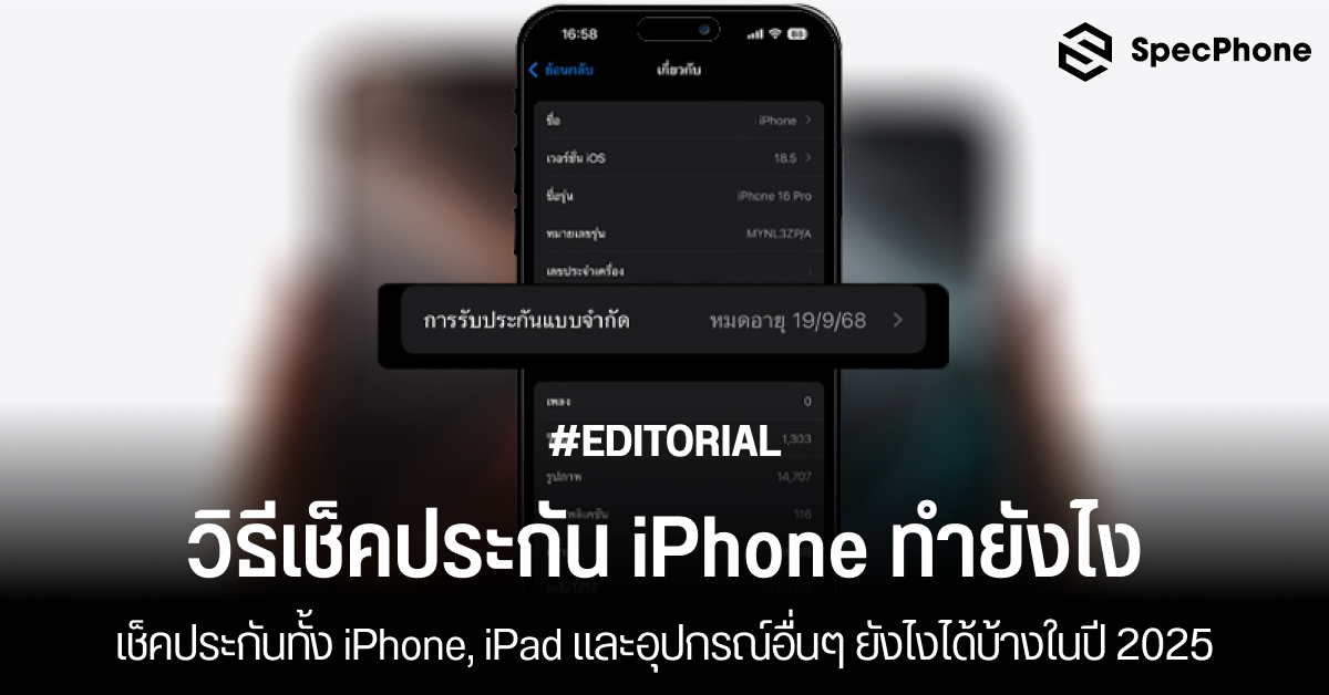 วิธีเช็คประกันไอโฟนทำยังไง เช็คประกันทั้ง iPhone, iPad และอุปกรณ์อื่นๆ ยังไงได้บ้างในปี 2025