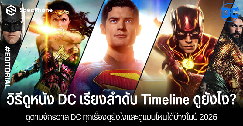 วิธีดูหนัง DC เรียงลำดับ Timeline ตามจักรวาล DC ทุกเรื่องดูยังไง? ดูแบบไหนได้บ้างในปี 2025