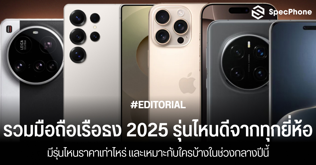 รวมมือถือเรือธง 2025 รุ่นไหนดีจากทุกยี่ห้อ มีราคาเท่าไหร่ และเหมาะกับใครบ้างในช่วงกลางปีนี้